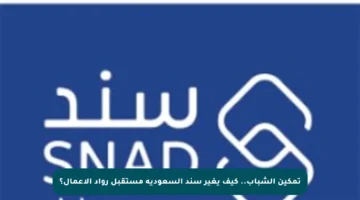 تمكين الشباب.. كيف يغير سند السعودية مستقبل رواد الأعمال؟